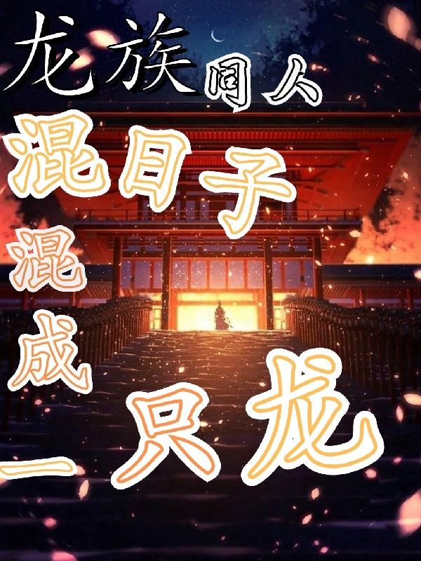 龙族之混乱降临 小说